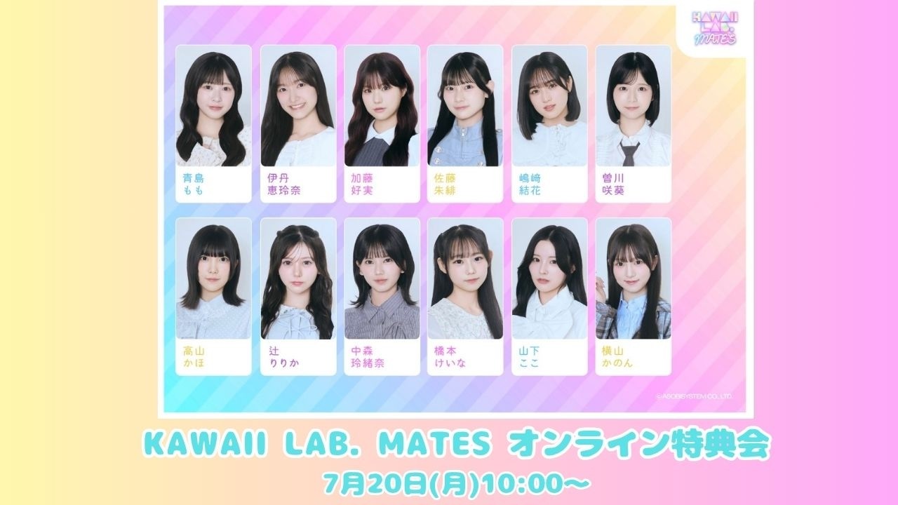 【3部】7月20日 KAWAII LAB. MATES オンライン特典会