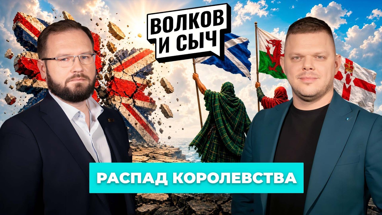 Карл — последний король Британии? | Канада бежит в Евросоюз | Американцы в Минске. Волков и Сыч