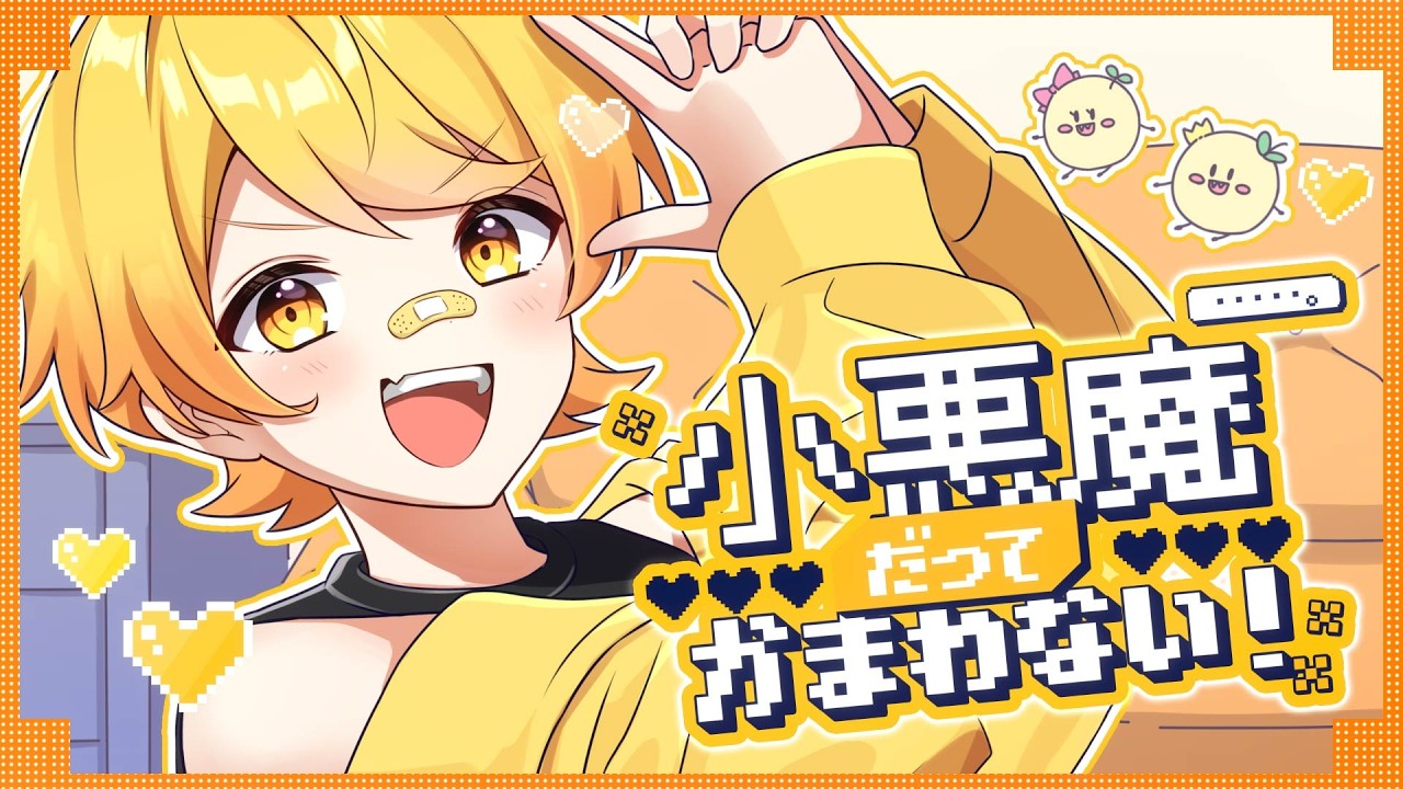 【発狂実況者が】小悪魔だってかまわない!/歌ってみた/からつけあっきぃ【AMPTAK】