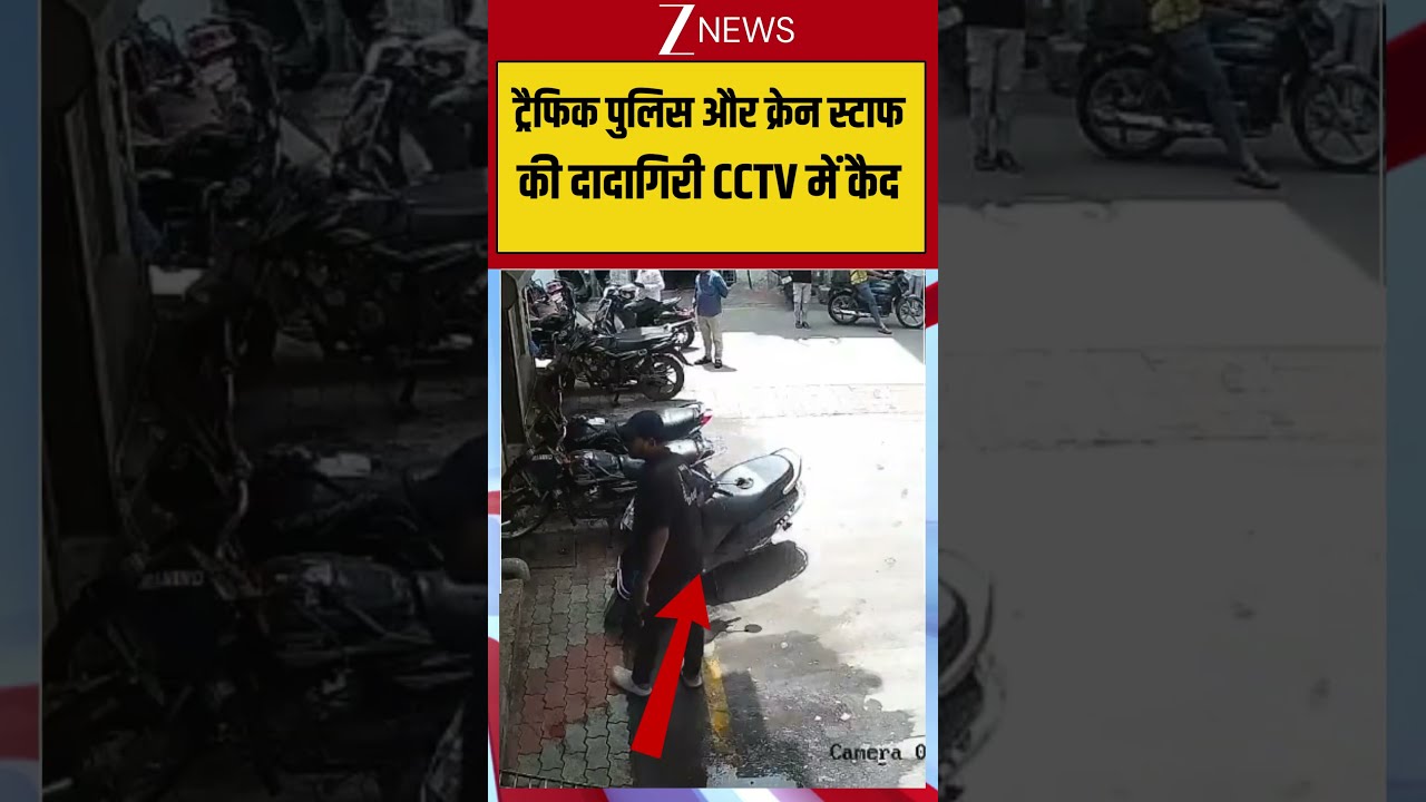 Viral CCTV: सूरत ट्रैफिक पुलिस की गंदी करतूत CCTV में कैद!