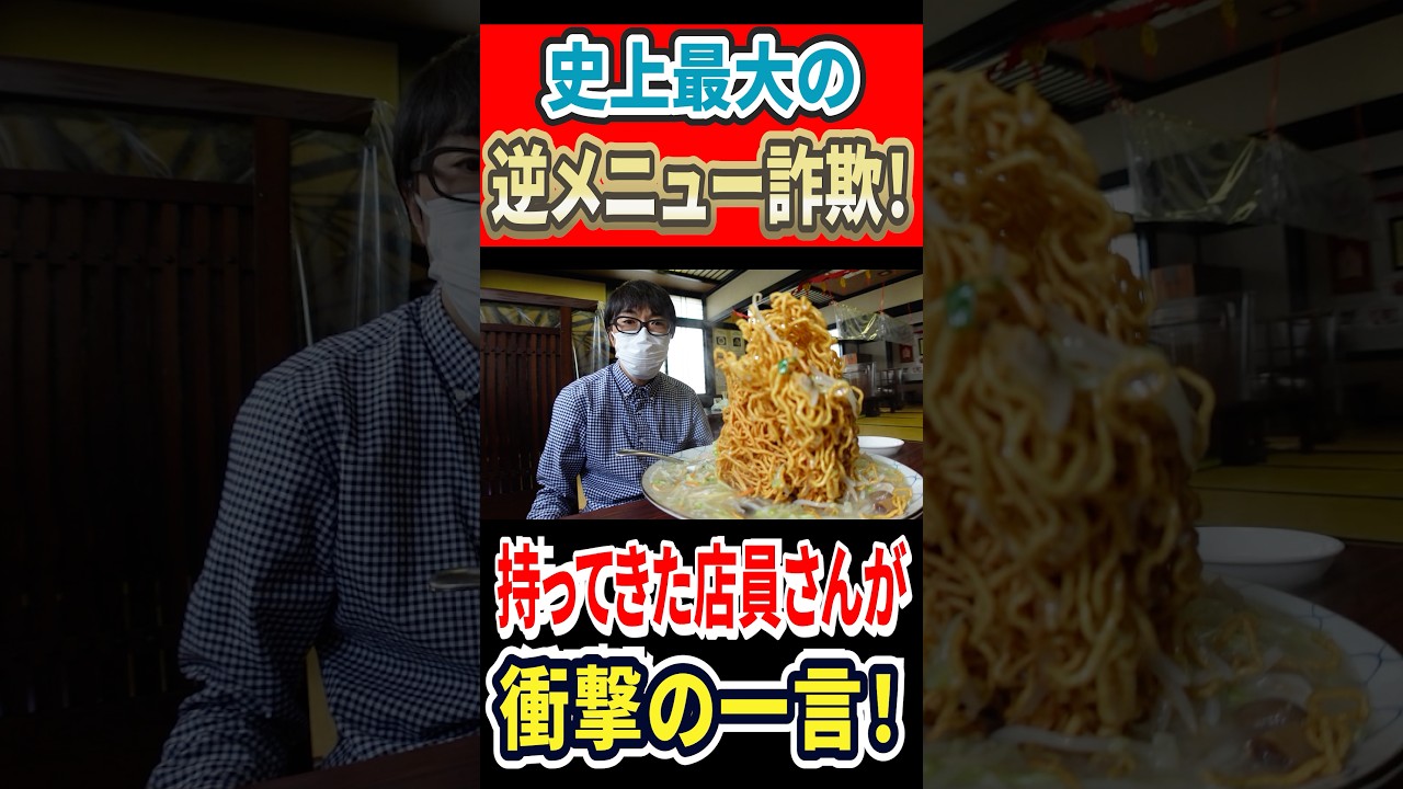 史上最大の逆メニュー詐欺！ #はいじぃ #グルメ #mukbang
