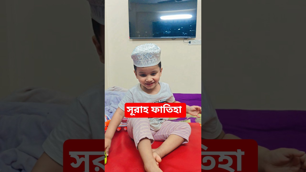 সূরাহ ফাতিহা #shorts #viral #surah #surahfatiha #learningkids #kidslearning #kids
