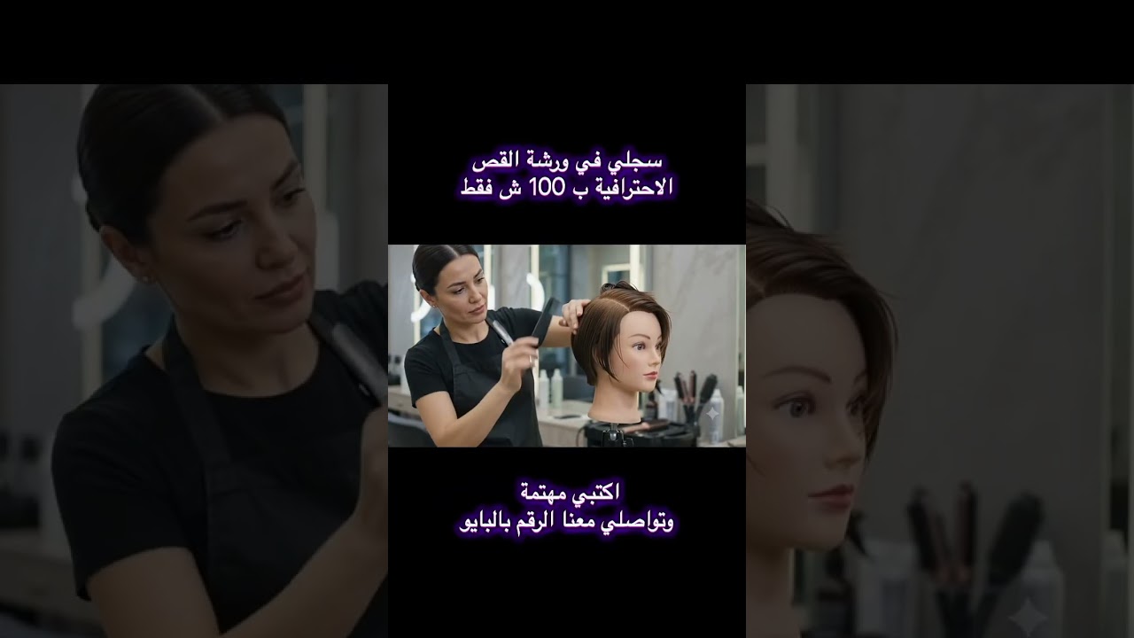 أتقني فن قص الشعر: من الأساسيات إلى القصات العصرية (ورشة مكثفة)