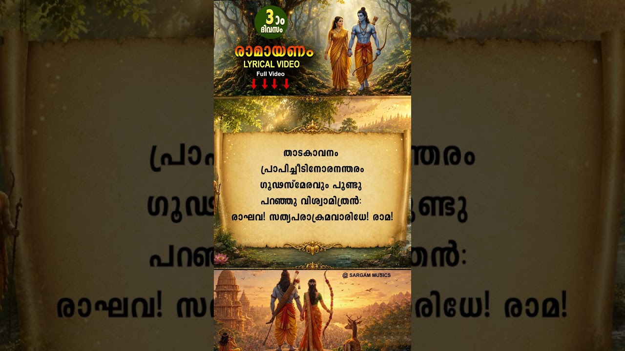 Watch Full Video 👇🏻👇🏻| 🌿🙏കർക്കിടകം മൂന്നാം ദിവസം പാരായണം ചെയ്യേണ്ട അദ്ധ്യാത്മ രാമായണം | ബാലകാണ്ഡം 03