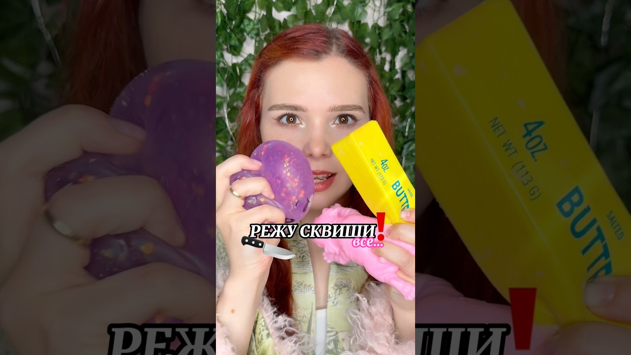 РАЗРЕЗАЛА СКВИШИ✂️🫟#diy