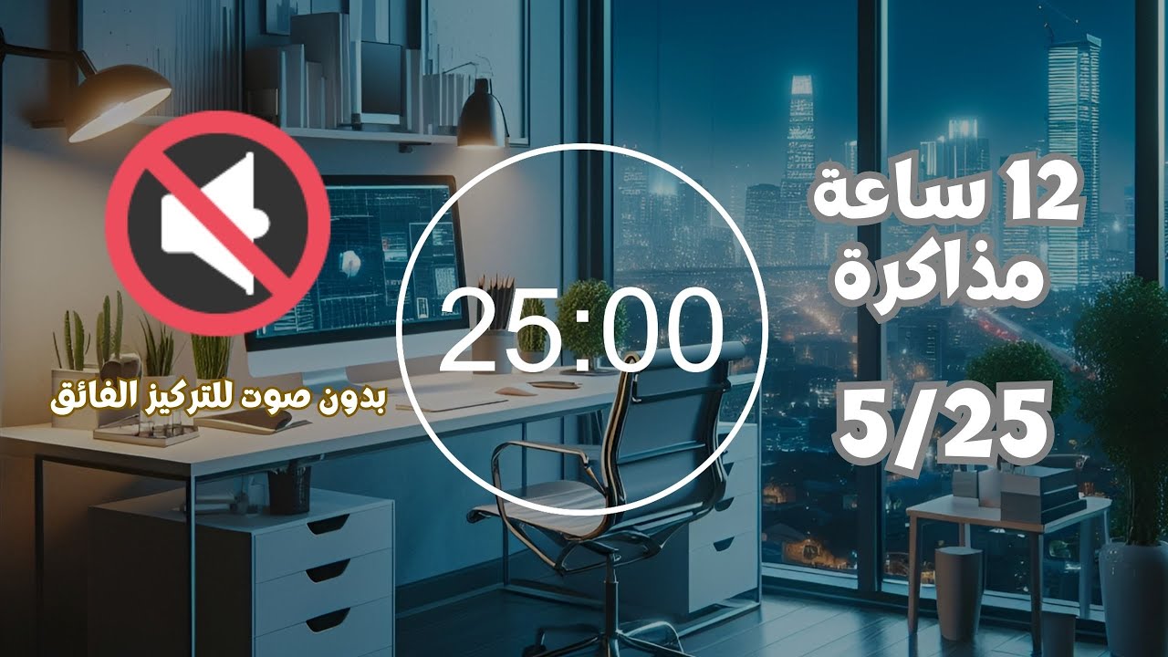 ذاكر معي 12 ساعة (5/ 25) بطريقة البومودورو بدون صوت للتركيز الفائق