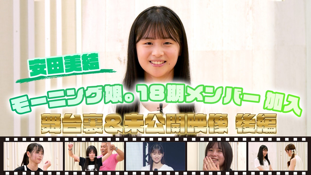 【安田美結】モーニング娘。18期メンバー加入 舞台裏＆未公開映像 後編