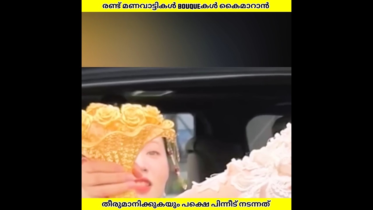 ഈ മണവാട്ടികൾ bouqueകൾ കൈമാറാൻ തീരുമാനിക്കുകയും പിന്നീട് നടന്നത് | Ashik Uncovered | #shorts