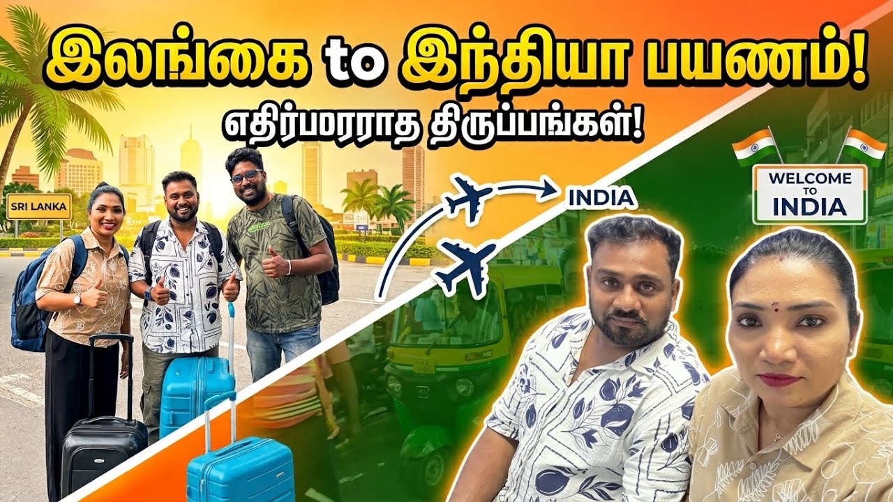எங்களது இந்தியா பயணத்தில் இப்படி ஆகிவிட்டது | our India travel from srilanka 