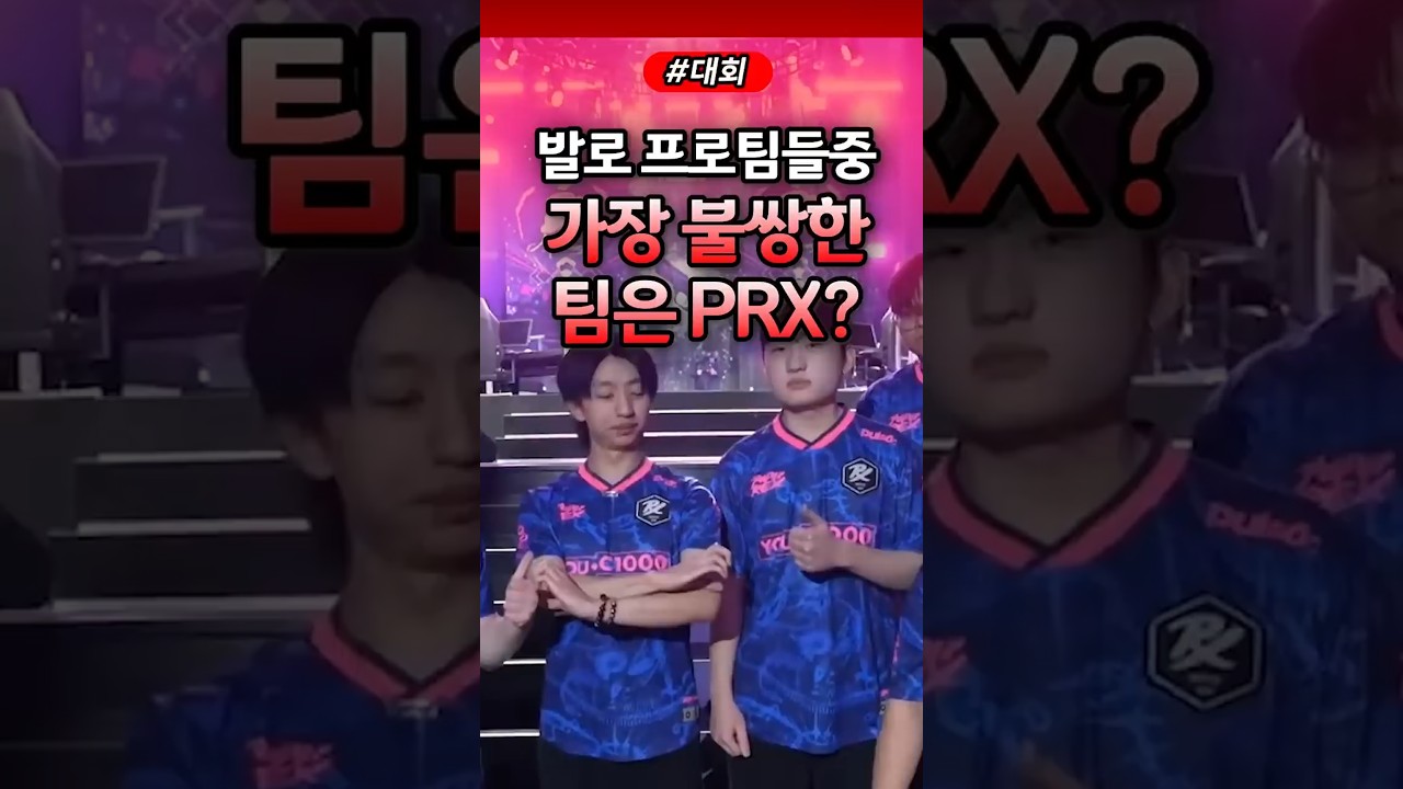 발로란트 가장 불쌍한 팀은 PRX? #발로란트 #valorant