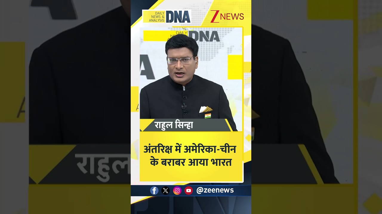 DNA: अंतरिक्ष में अमेरिका-चीन के बराबर आया भारत