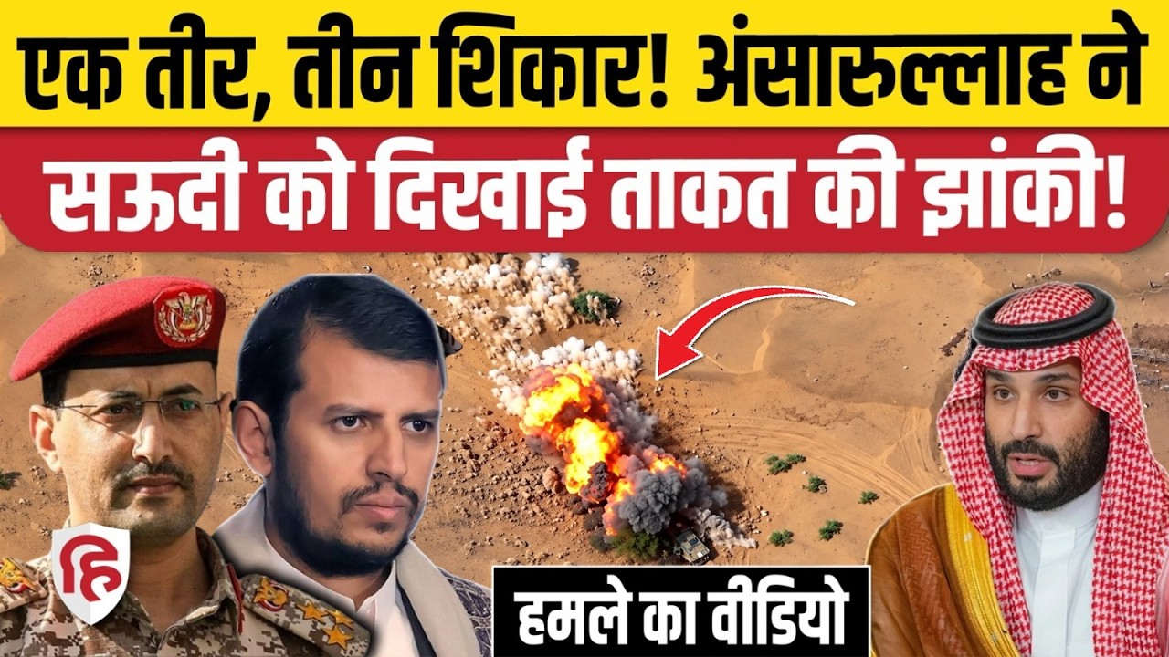 Yemen Houthis Attack on Saudi: अंसारुल्लाह ने BM-120 Missile से की Precision Strike, 3 टारगेट उड़ाए