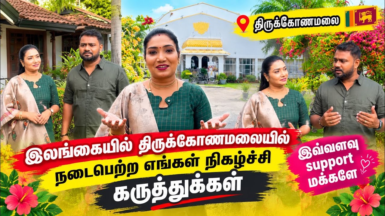 இலங்கையில் திருக்கோணமலையில் நடைபெற்ற எங்கள் நிகழ்ச்சி கருத்துக்கள் | இவ்வளவு support மக்களே