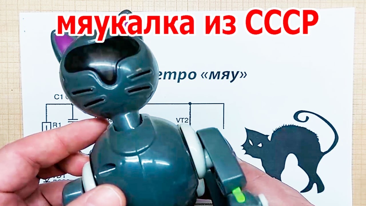 Он сказал МЯУ ещё при Брежневе. Имитатор ЗВУКА на советских радиодеталях