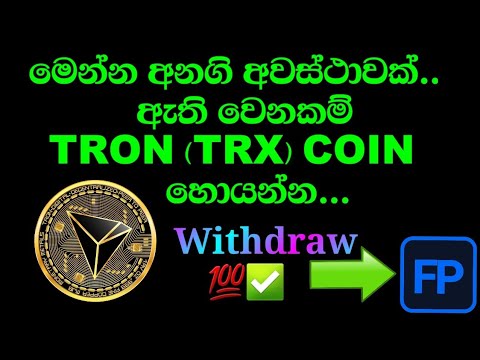 How to earn unlimited Tron (TRX) Coin Sinhala | සාර්ථකව Tron (TRX) හොයමු... 💯✅