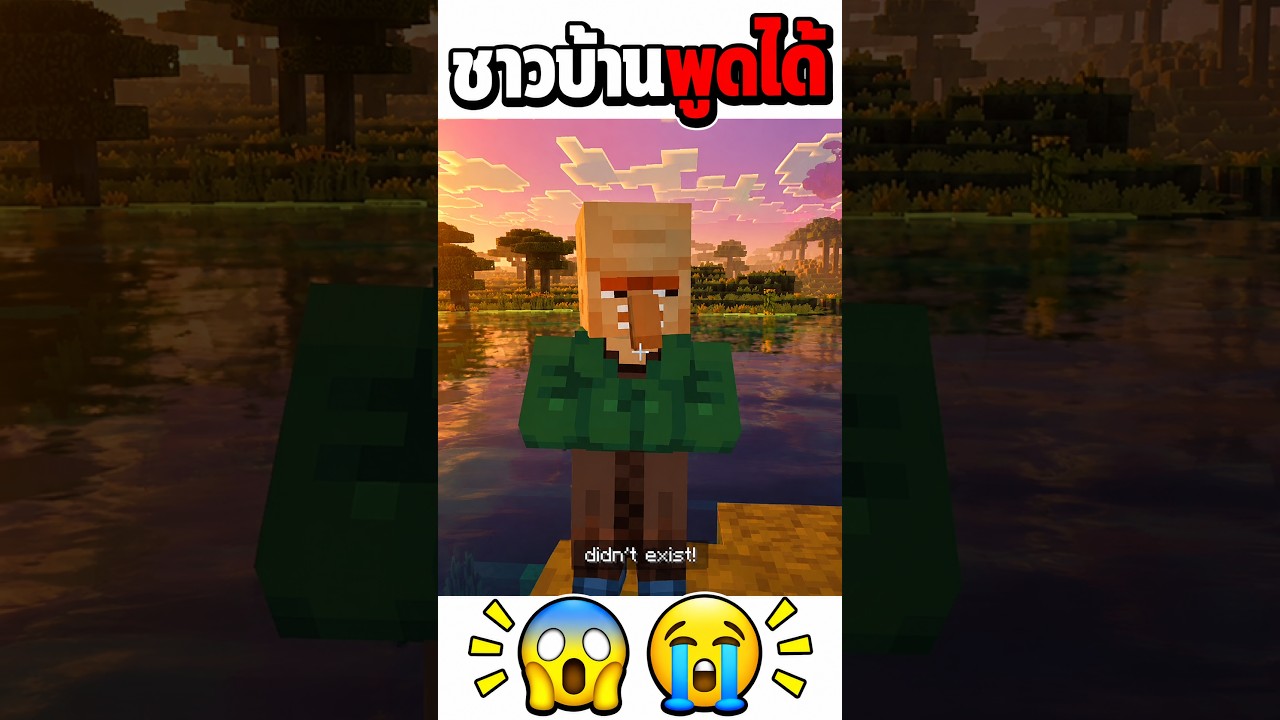 ชาวบ้านมันพูดได้ ระวังตัว!!  ผู้เล่นต้องกลัว!! 💀😱  #minecraft #ชาวบ้านพูดได้ #shorts