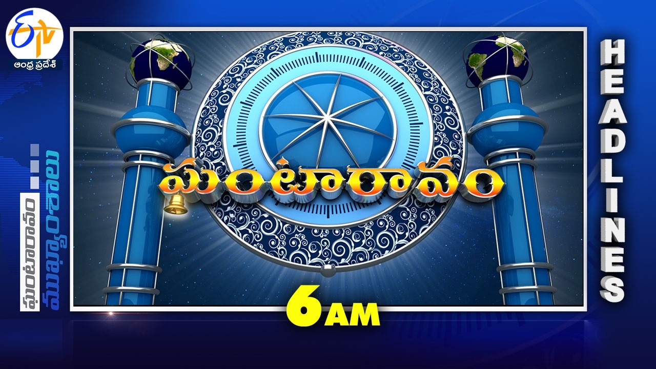 6 AM | 2nd August 2026 | Ghantaravam | News Headlines @etvandhrapradesh
