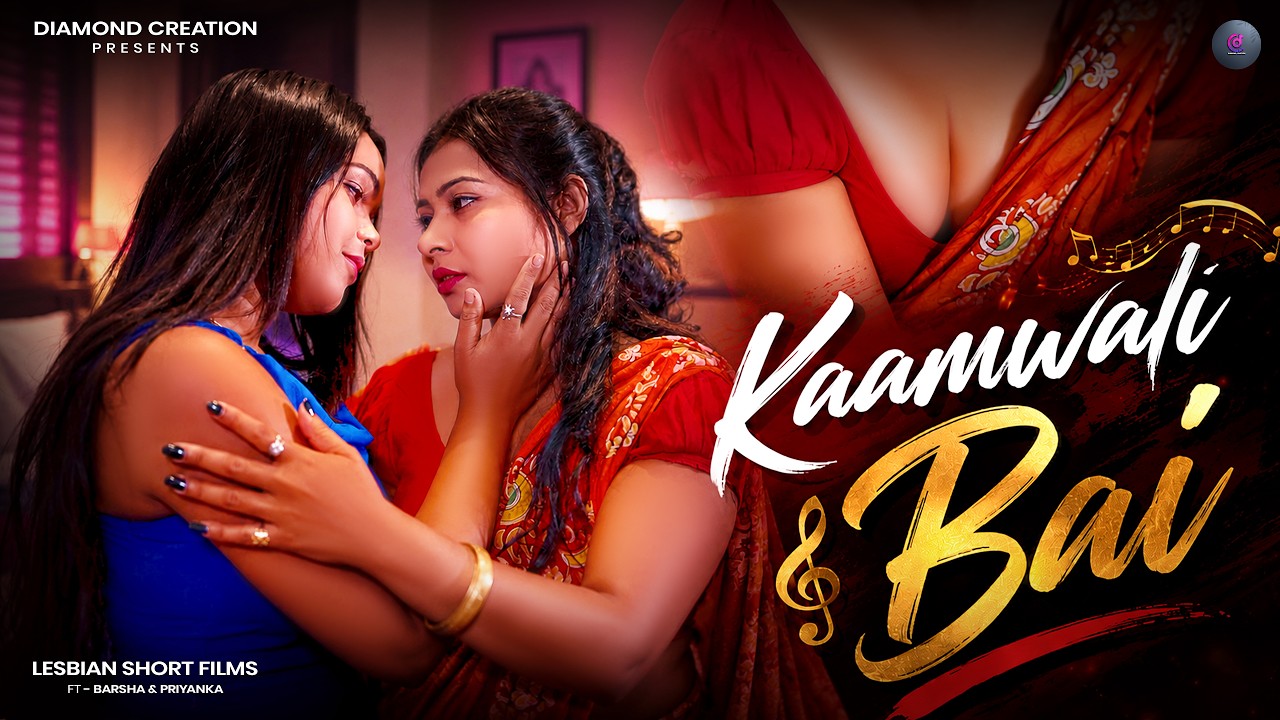 Kambali Bai | कामवाली बाई | Web Series  Lesbian Short Film | Love Story | Short Film #shortvideo