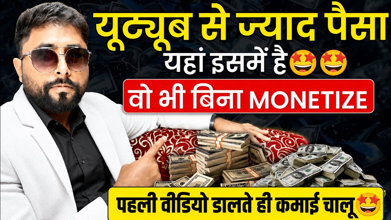 Without Monetize Earn Money💲🤩 बिल्कुल Possible है✅ सीधी बात No बकवास☝️