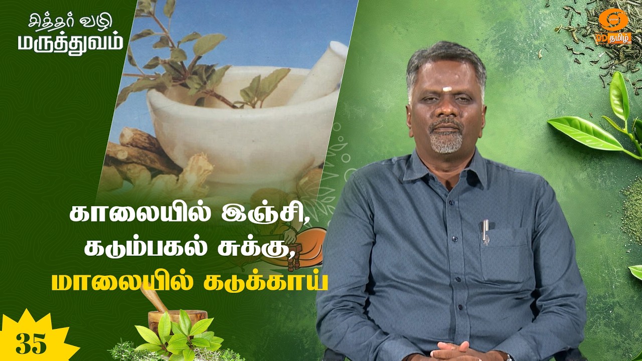 SiddharVazhi Maruthuvam | சித்தர் வழி மருத்துவம் | இஞ்சி, சுக்கு, கடுக்காய் @DDTamilOfficial