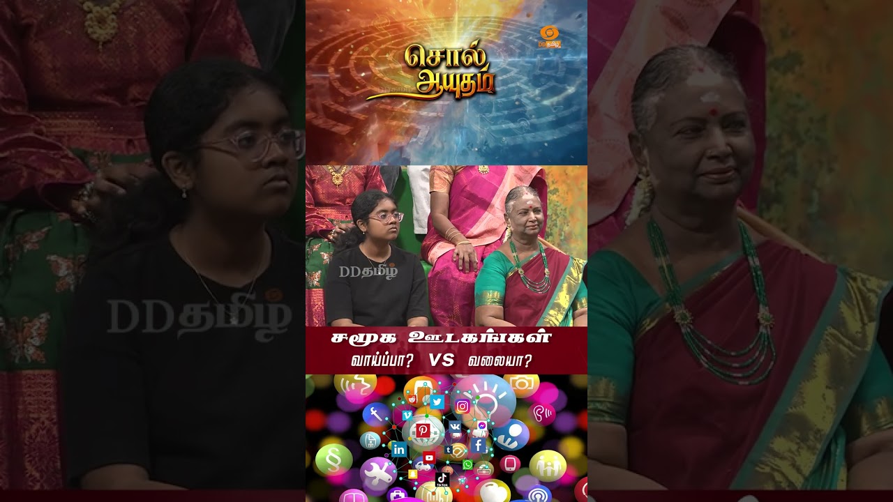 சொல் ஆயுதம் - Soll Aayutham | சமூக ஊடகங்கள் வாய்ப்பா? வலையா?  @DDTamilOfficial