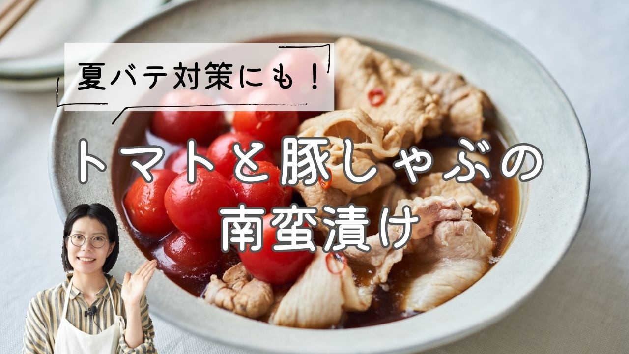 【簡単さっぱり！】トマトと豚しゃぶの南蛮漬けのレシピ・作り方