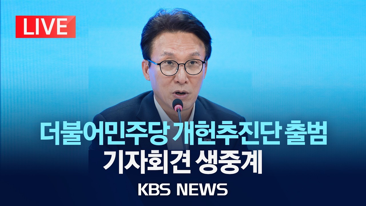 [LIVE] 더불어민주당 개헌추진단 출범 기자회견/2026년 9월 20일(일)/KBS