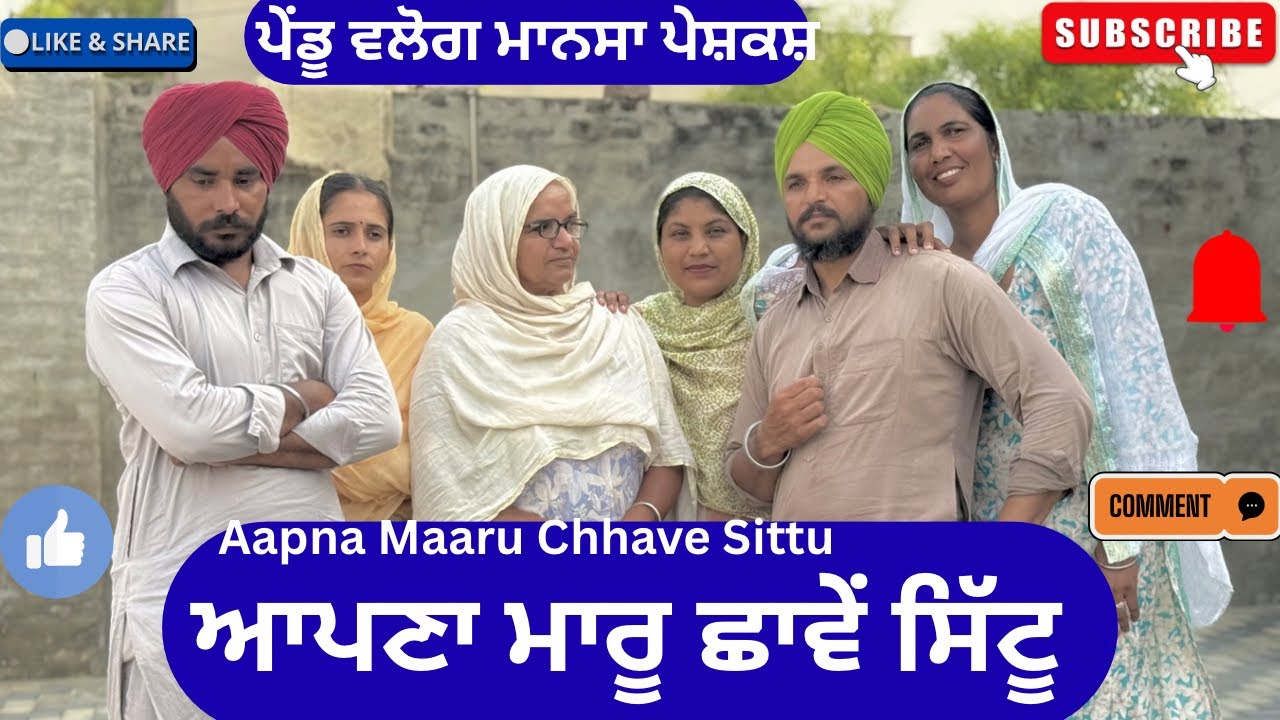 ਆਪਣਾ ਮਾਰੂ ਛਾਵੇਂ ਸਿੱਟੂ | Punjabi Short Movie | Punjabi Natak | Pendu Virsa |@Penduvlogsmansa 