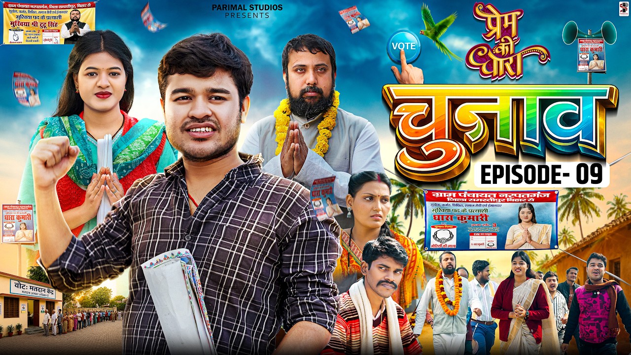 EPISODE - 09 || PREM KI DHARA || प्रेम की धारा || CHUNAAV || Amit Parimal || BYE Creation