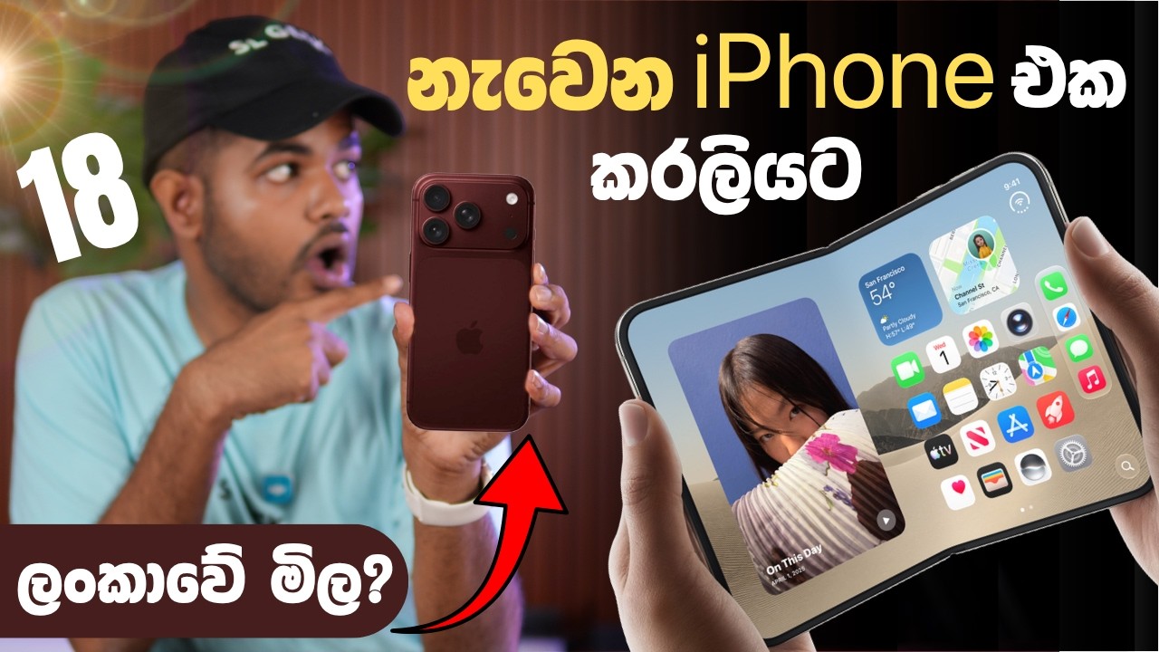 Foldable iPhone එකක් එක්ක iPhone 18 Pro Release වුනා | Apple Event September 2026