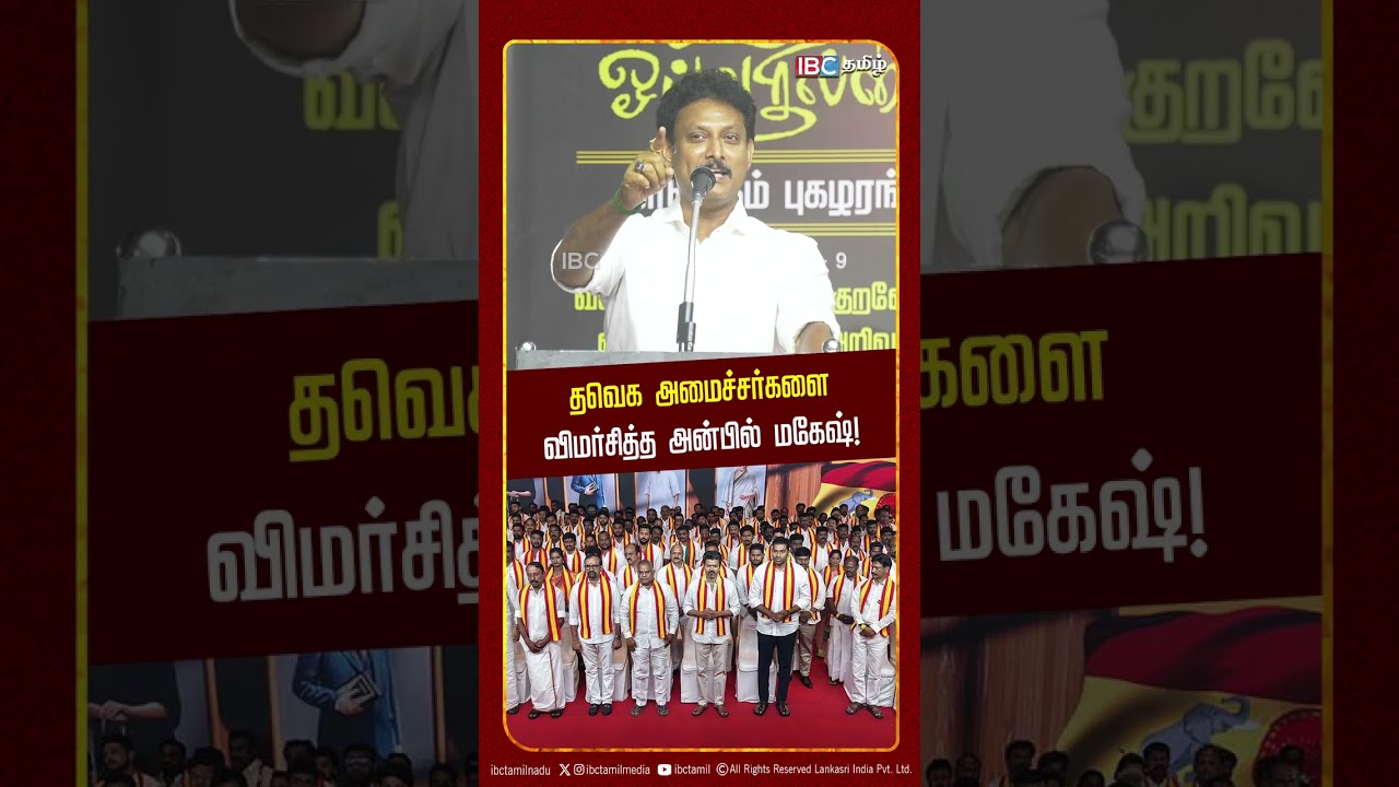 தவெக அமைச்சர்களை விமர்சித்த  அன்பில் மகேஷ்! | DMK | TVK | Anbil Mahesh | Udhayanidhi | IBC Tamil