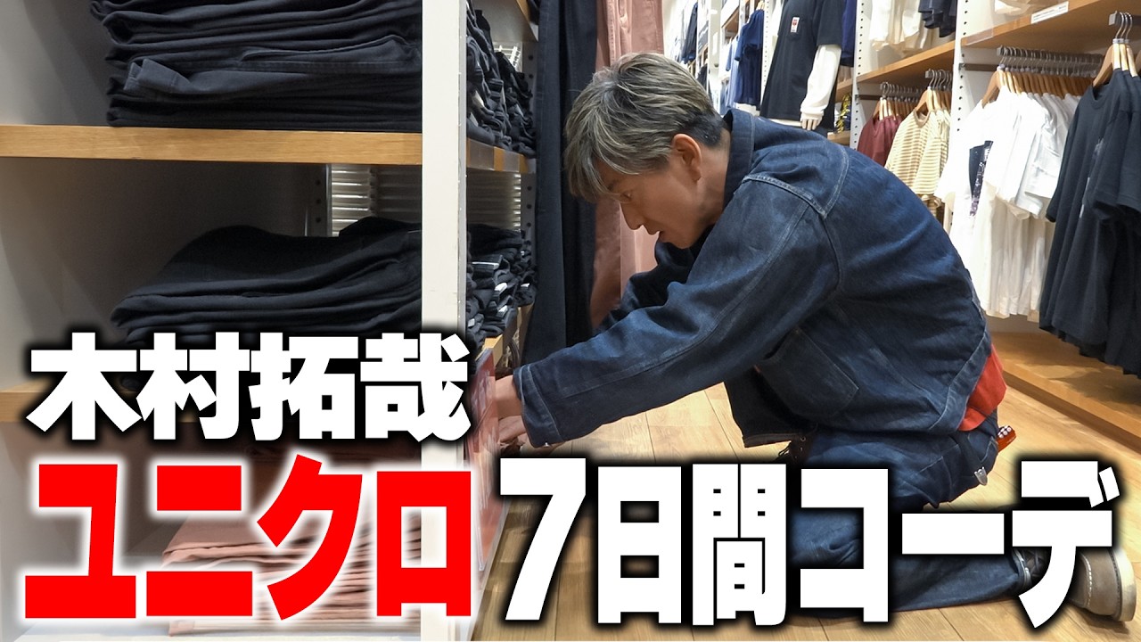 【木村さ〜〜ん！】今度は木村拓哉が全身「ユニクロ」１週間コーデ！