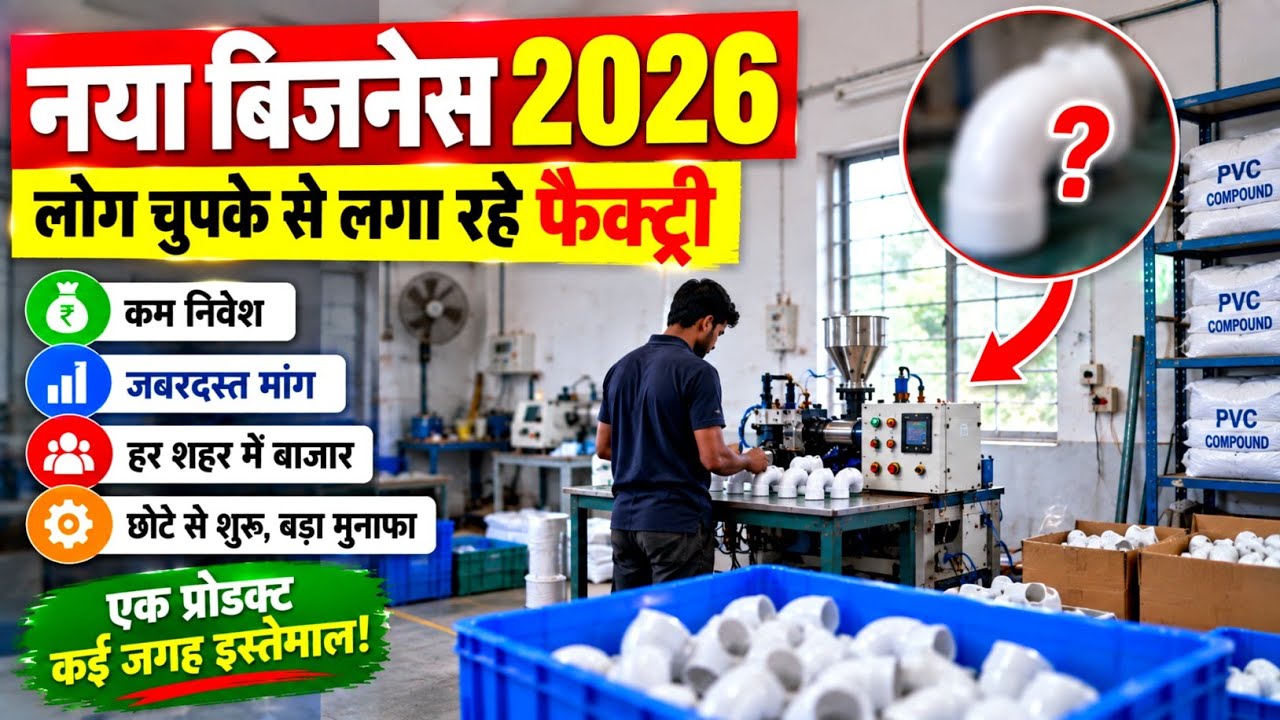 नया बिजनेस 2026 | लोग चुपके से लगा रहे फैक्ट्री | Pvc bend making machine | New business idea