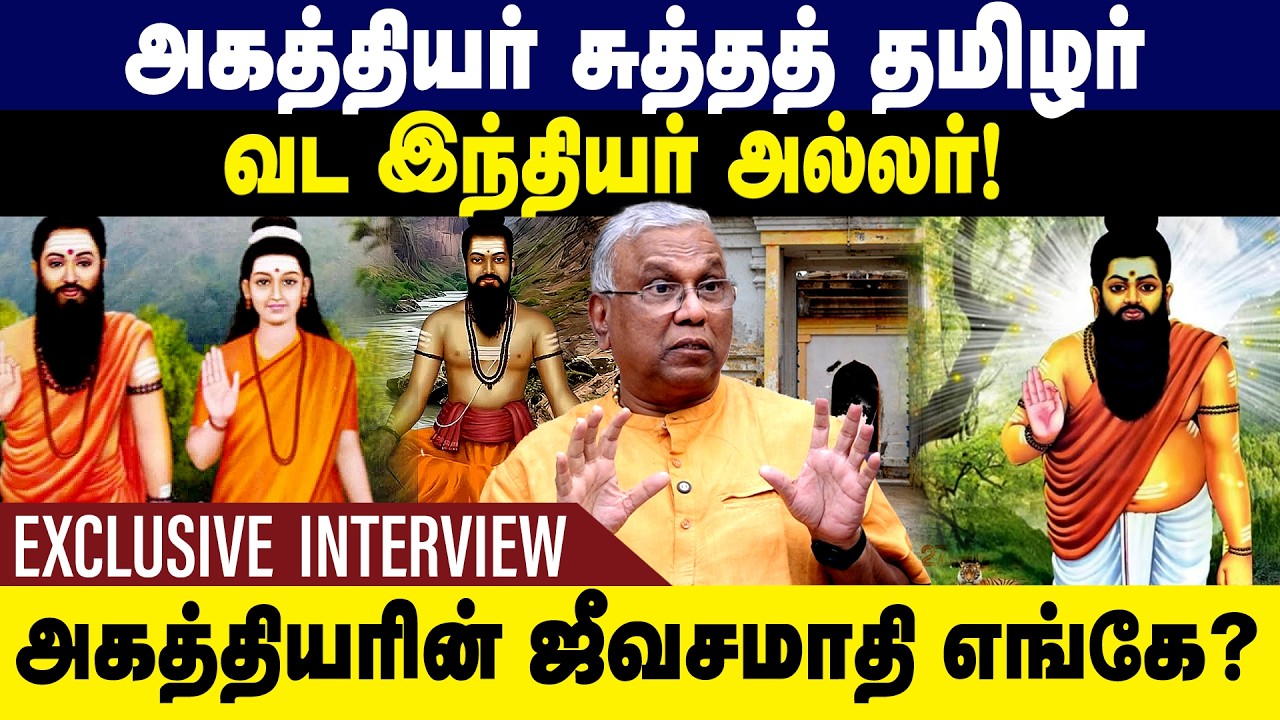 அகத்தியர் சுத்தத் தமிழர்! அகத்தியரின் ஜீவசமாதி எங்கே? Prof Ramachandran interview | Gem Tv