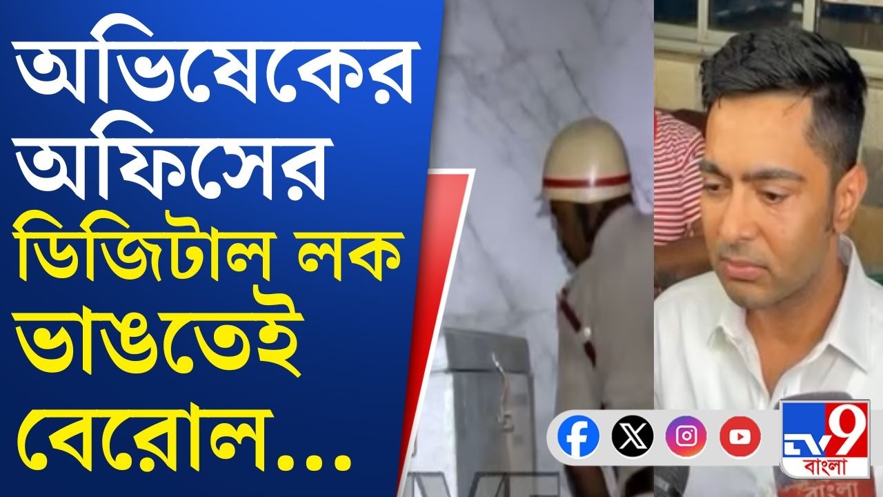 Abhishek Banerjee Office Digital Lock: শাবল দিয়ে অভিষেকের অফিসের ডিজিটাল লক ভেঙে দিতেই যা বেরোল...