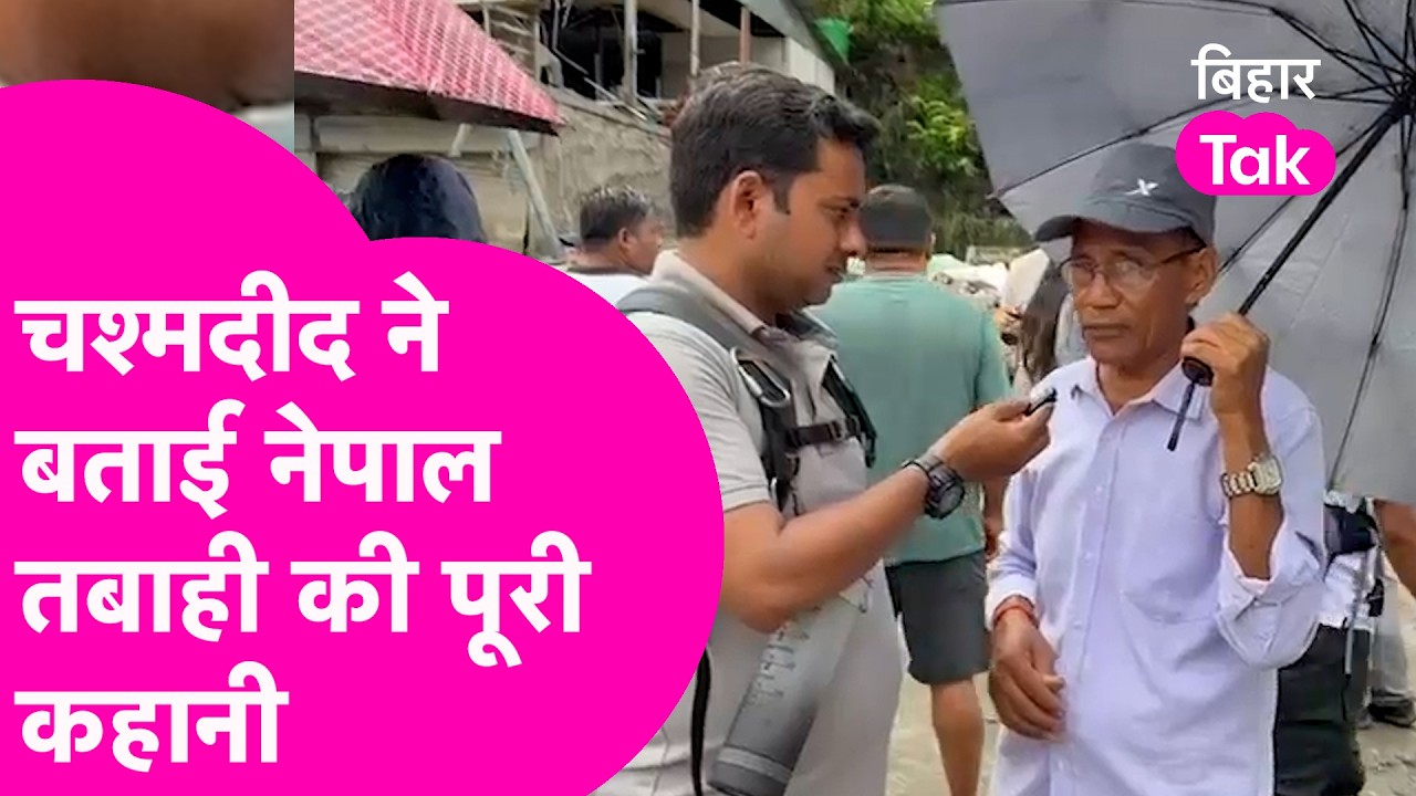 Nepal Flood: नेपाल में तबाही की पूरी कहानी चश्मदीद ने बताई, बाढ़ से पहले कैसा था मंजर