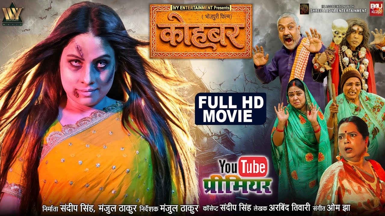 KOHBAR I कोहबर I SANJANA PANDEY I NEW BHOJPURI MOVIE 2026 | B4U BHOJPURI