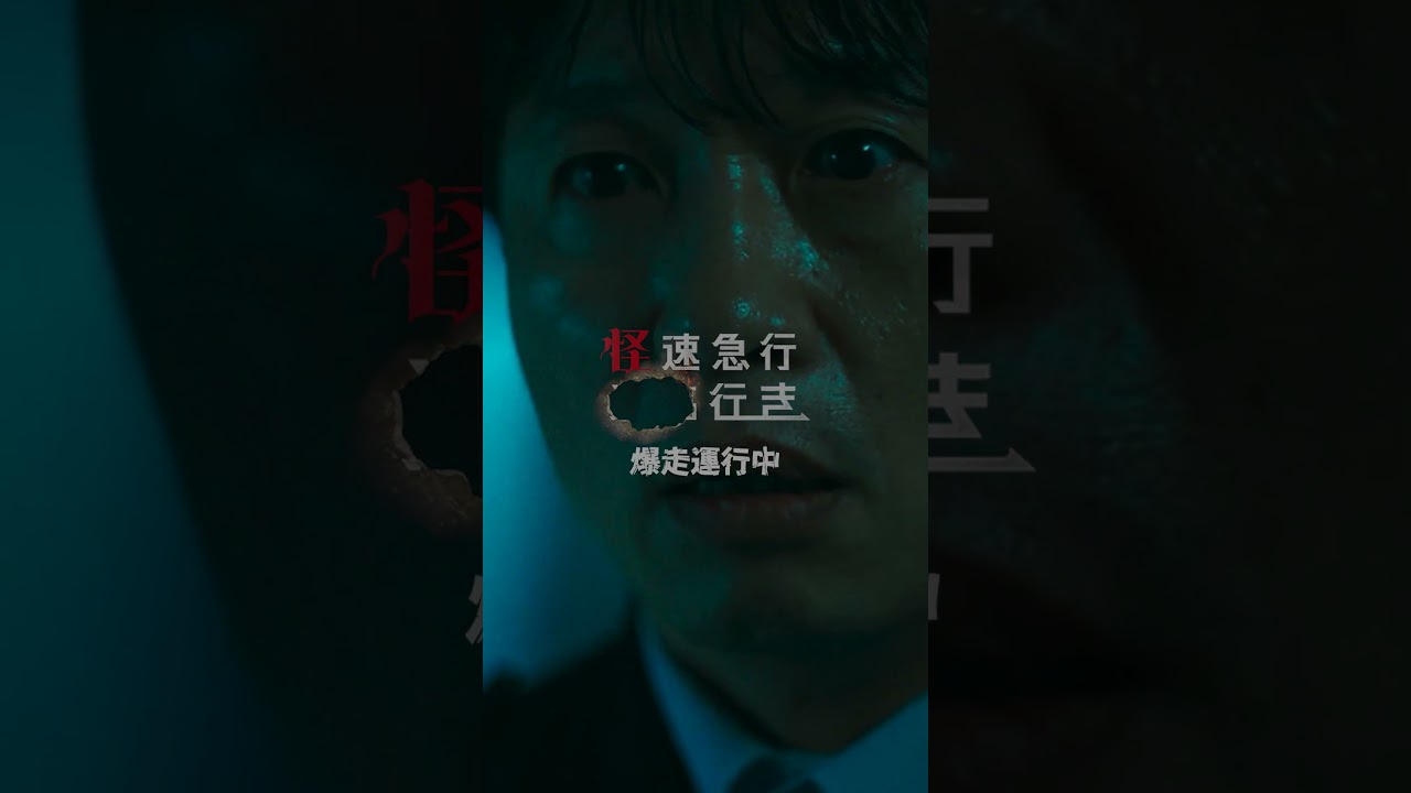 もう、引き返せない。怪速急行、その行き先とは――。 #怪速急行■■行き #horror #shorts