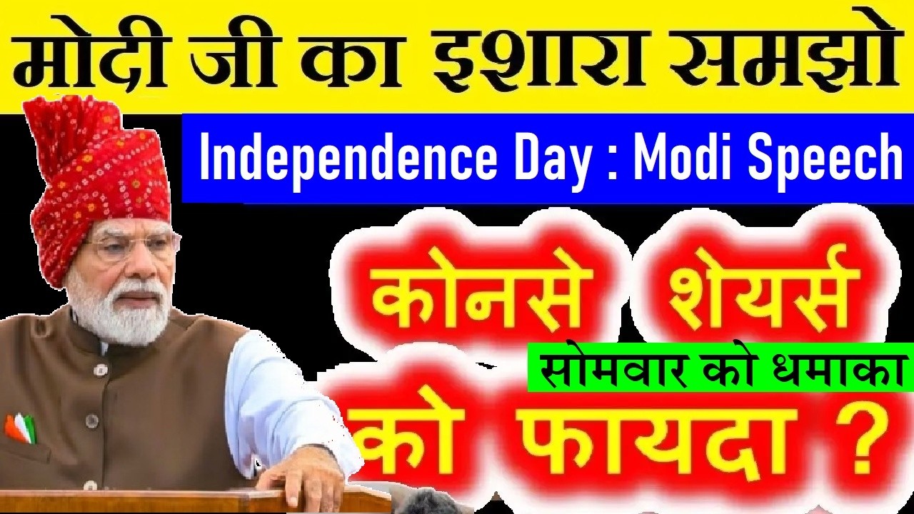 सोमवार को धमाका💥इन SHARES को फायदा?⚫ PM MODI INDEPENDENCE DAY 2026 SPEECH HIGHLIGHTS⚫ DRONE,AI,SOLAR
