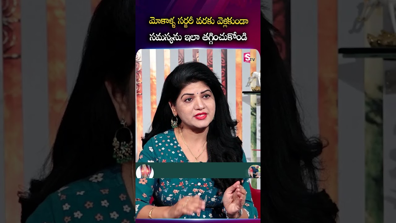 మోకాళ్ళ సర్జరీ వరకు వెళ్లకుండా సమస్యను ఇలా తగ్గించుకోండి..