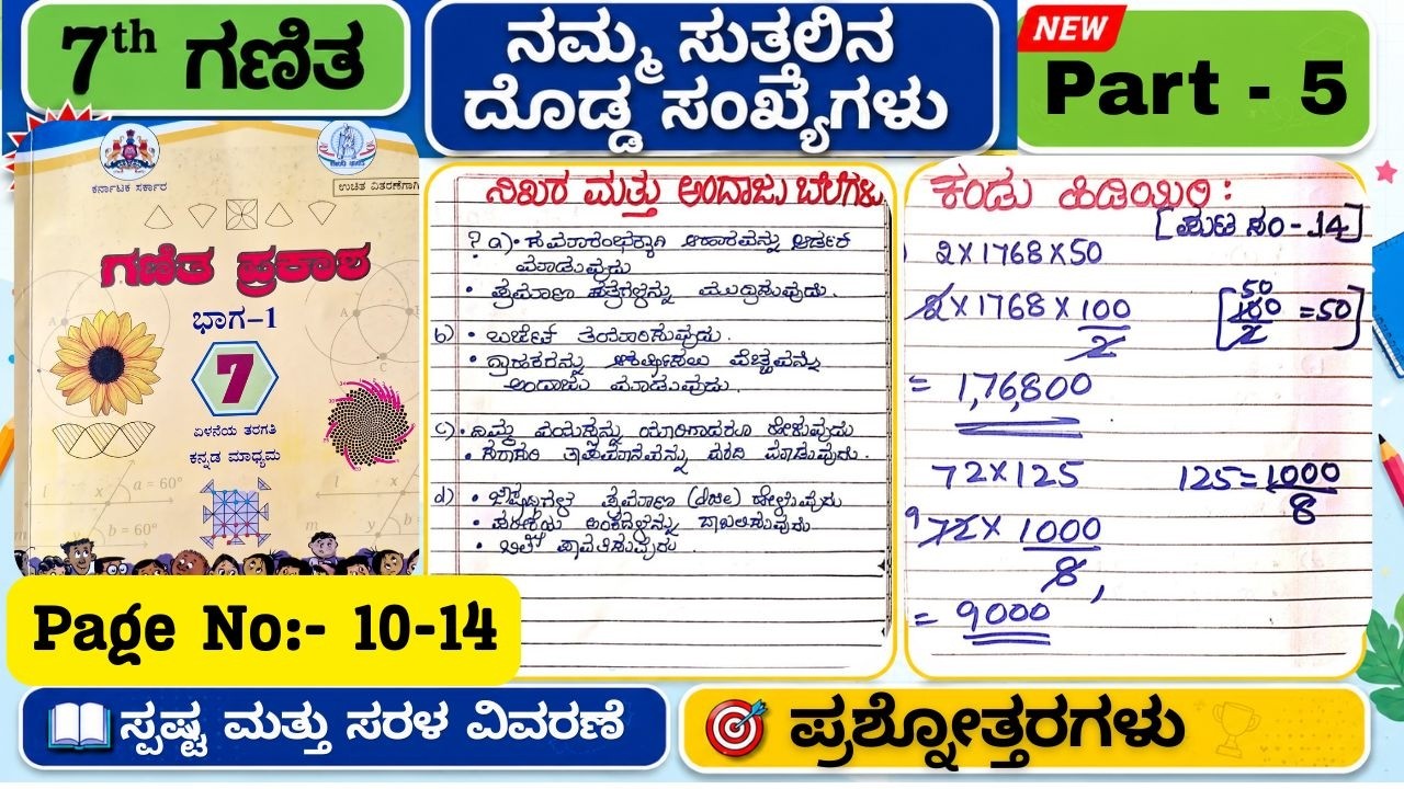 7th ಗಣಿತ ಅಧ್ಯಾಯ 1 ನಮ್ಮ ಸುತ್ತಲಿನ ದೊಡ್ಡ ಸಂಖ್ಯೆಗಳು ಪ್ರಶ್ನೋತ್ತರಗಳು Page 10 - 14 ಸ್ಪಷ್ಟ & ಸರಳ ವಿವರಣೆ NEW