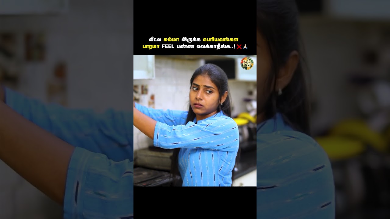 வீட்ல சும்மா இருக்க பெரியவங்கள பாரமா FEEL பண்ண வெக்காதீங்க! ❌🙏🏻 | Tamil Short Film | Humanity | TSF
