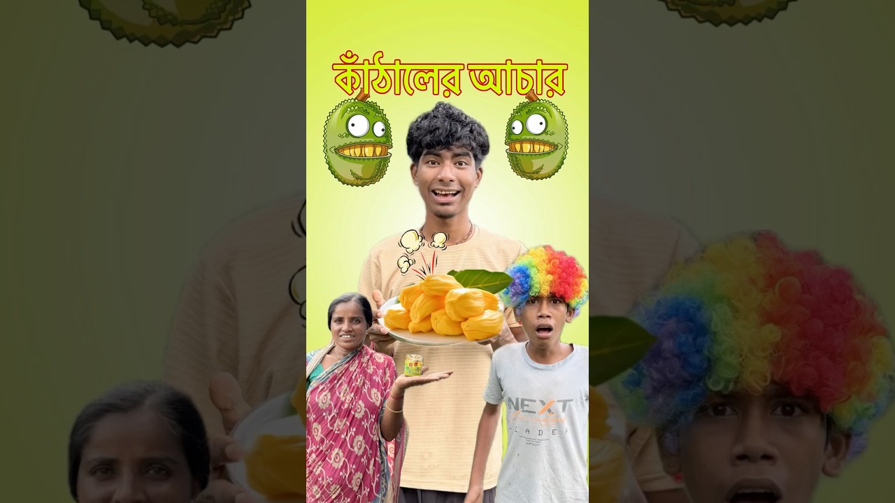 কাঁঠালের আচার কান্ডো 🤣।#shorts #minivlog #vlog #shortsfeed #urnanuvlog #dailyvlog #trendingvlog