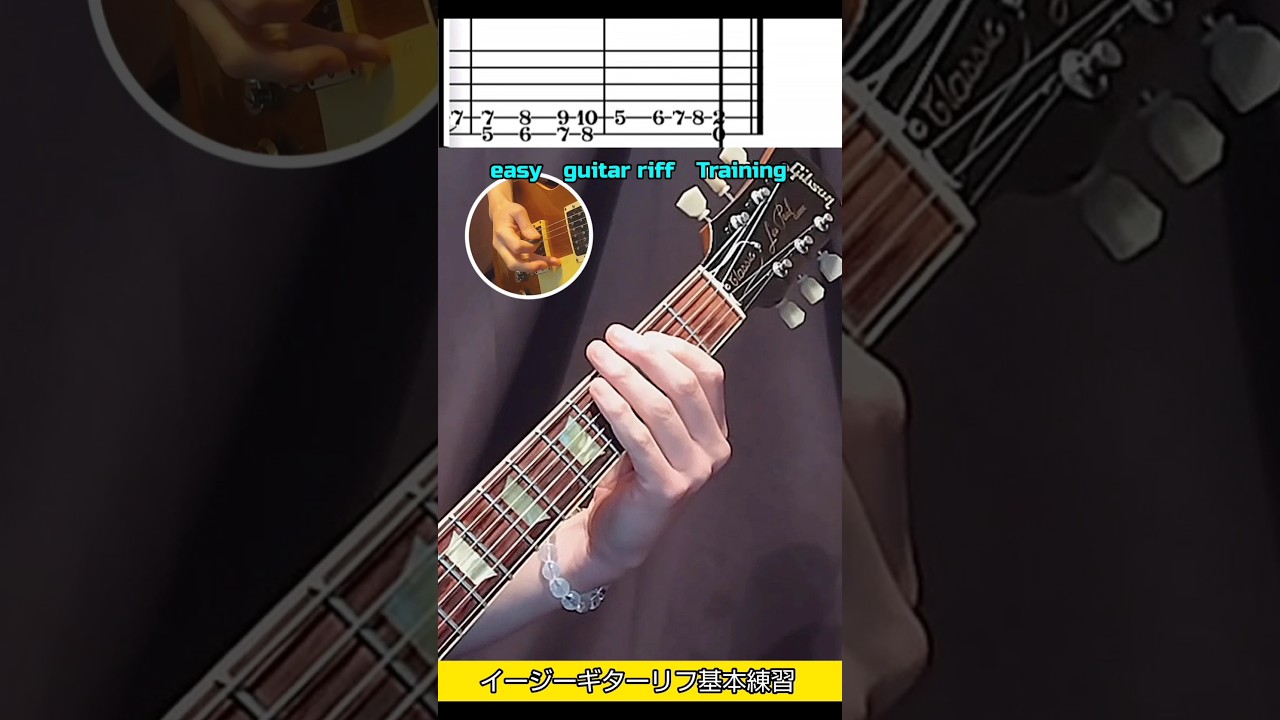ギター　すぐに弾けるイージーギターリフの基本トレーニング！ #guitarlessons #guitar