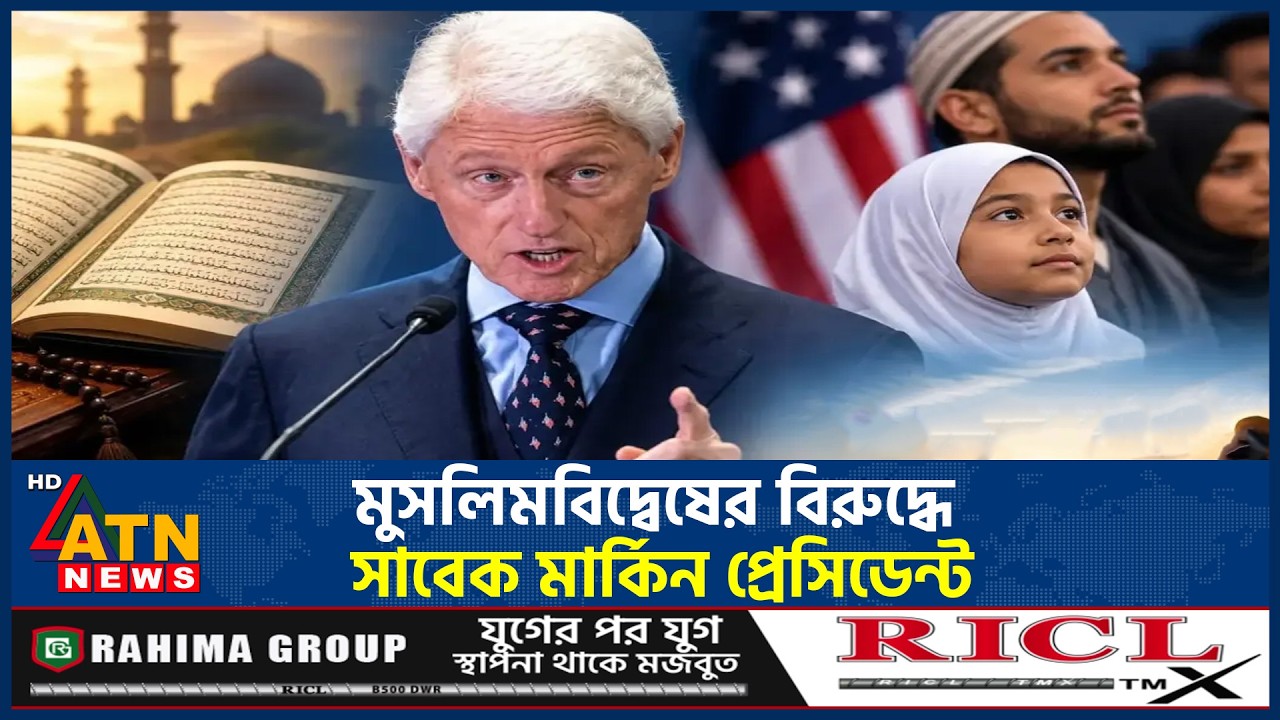 কোরআনের আয়াত দিয়ে মুসলিমবিদ্বেষের জবাব দিলেন বিল ক্লিনটন | Bill Clinton | Recite Quran | ATN News