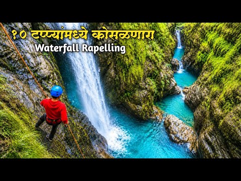 मृत्यूला स्पर्श करणारा चित्त थरारक अनुभव |10 Layer Waterfall |Tamini Ghat |  Waterfall Rapelling |