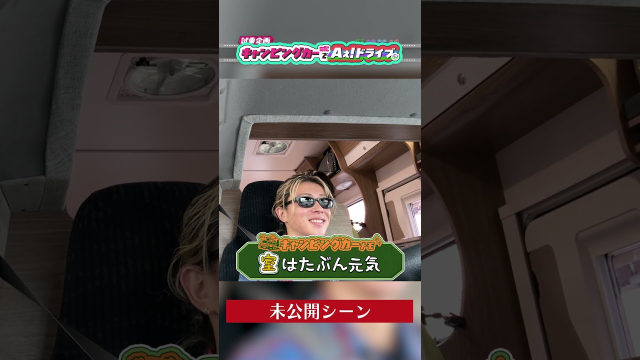 Aぇ! group official【室くん元気かなぁ〜】車内でプラベトーク