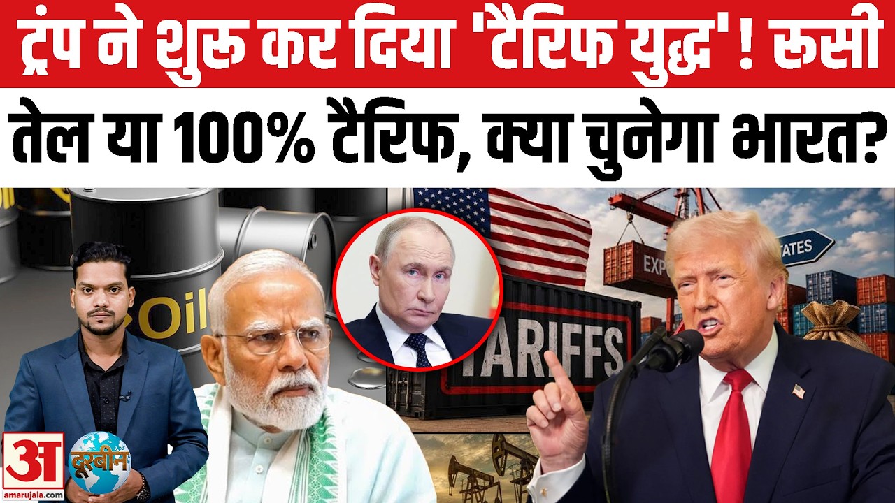 Russian Oil या Trump's 100% Tariff, क्या चुनेगा भारत? America लाया नया Tariff कानून। World News