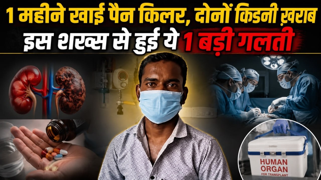 Painkiller की Overdose से कैसे हुई Kidney Fail,  इंदौर के युवक के साथ हुआ खतरनाक हादसा, जाने वजह