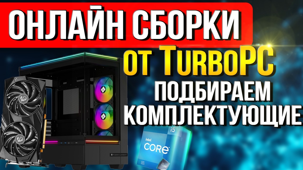 СБОРКА ПК для НАРОДА : NVIDIA RTX 5060 + Intel Core i5